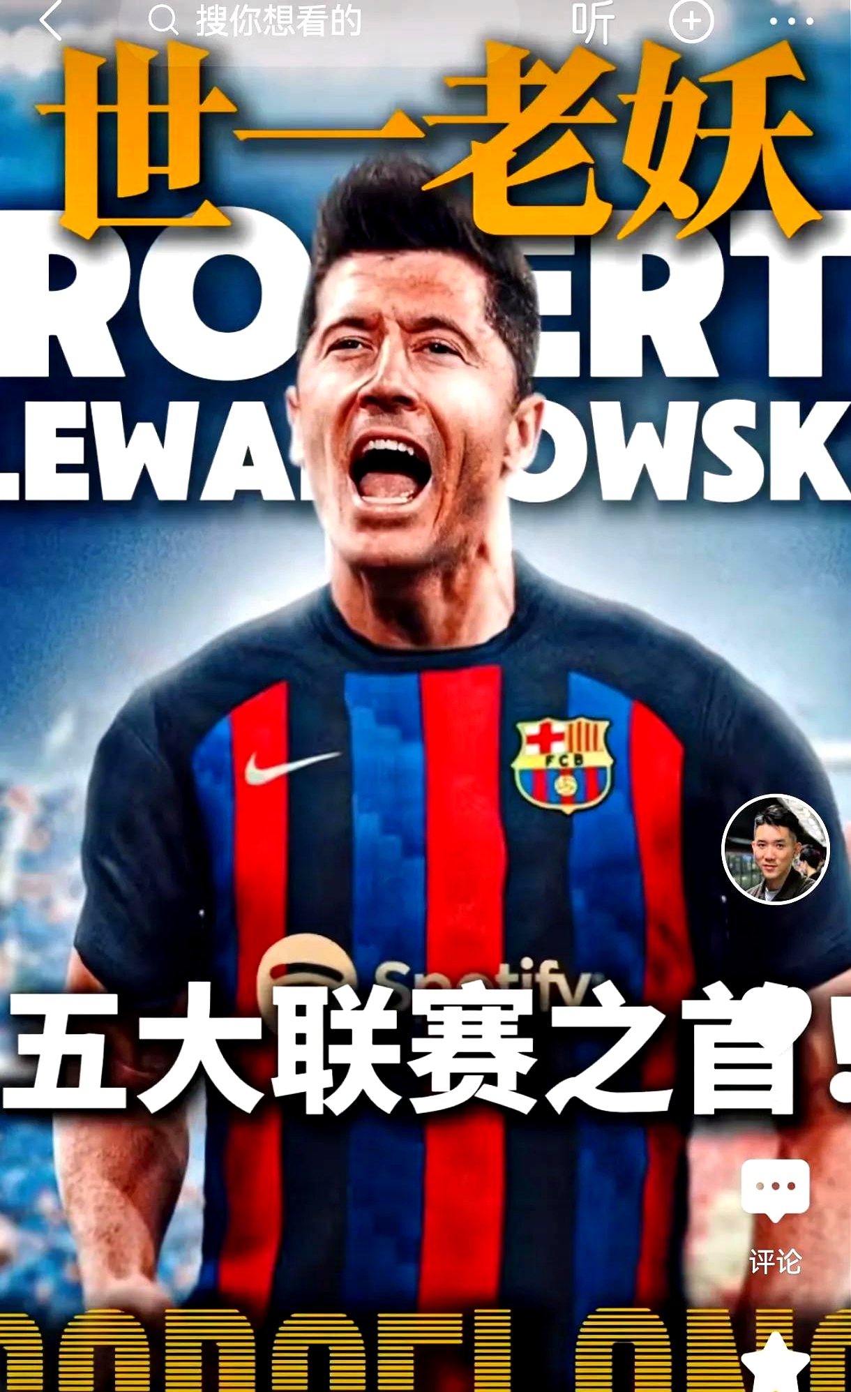 莱万多夫斯基重返赛场，反败为胜首场状态出色，巴黎圣日耳曼观众沸腾！全场沸腾不已的简单介绍